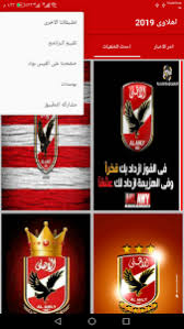 خلفيات الاهلي السعودي currently has 76 ratings with average rating value of 4.8. ØªØ­Ù…ÙŠÙ„ Ø§Ù‡Ù„Ø§ÙˆÙŠ Ø®Ù„ÙÙŠØ§Øª ÙˆØ§Ø®Ø¨Ø§Ø± Ø§Ù„Ø§Ù‡Ù„Ù‰ Free Apk Ù„Ù„Ø§Ù†Ø¯Ø±ÙˆÙŠØ¯
