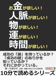 お金が欲しい 人脈が欲しい 物が欲しい 運が欲しい 時間が欲しい ひまわり Mbビジネス研究班 電子版 紀伊國屋書店ウェブストア オンライン書店 本 雑誌の通販 電子書籍ストア