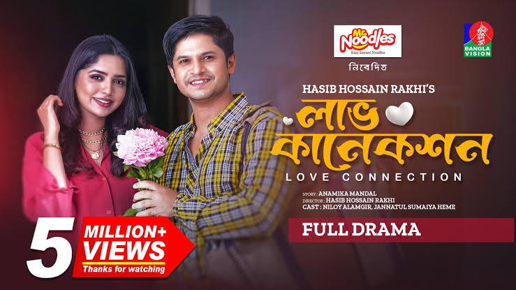 Love Connection | লাভ কানেকশন | Niloy Alamgir | Jannatul Sumaiya Heme | H H  Rakhi | Bangla New Natok