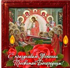О том, как богородица закончила земной путь, мы узнаем из апокрифов и . Otkrytki Kartinki Gif Smajliki Otkrytka Na Uspenie Presvyatoj Bogorodicy S Prazdnikom Pozdravleniya Otkrytki Prazdniki Avgusta 28 Avgusta Uspenie Presvyatoj Bogorodicy Skachat