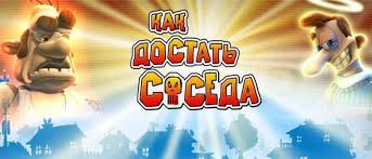 скачать бесплатно ключ к игре как достать соседа сладкая месть Klyuch K Igre Kak Dostat Soseda Alavar Besplatno Rabochij V 2020 G