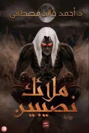 تحميل رواية ملائك نصيبين Pdf أحمد خالد مصطفى Free Books Download Ebooks Free Books Download Books