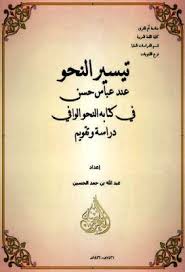 تيسير النحو عند عباس حسن فى كتابه التحو الوافى دكتوراه Pdf Arabic Books Arabic Calligraphy