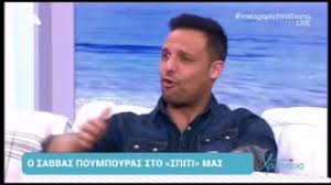 O σάββας πούμπουρας βρέθηκε χθες στην παρέα του cup of joy και άνοιξε την καρδιά του, σε μία άκρως αποκαλυπτική συνέντευξη που έδωσε στην ο φρεσκοπαντρεμένος σάββας πούμπουρας, μίλησε για την αγαπημένη του αρετή, με την οποία γνωρίζονται από το 2003 και είναι σε σχέση τα. To H3eres Ayto Einai To Pragmatiko Onoma Toy Sabba Poympoyra Binteo I Love Style