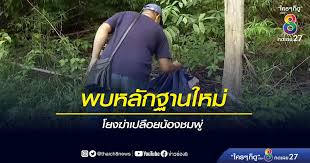 แถลงใหญ่ความคืบหน้าคดีการเสียชีวิตปริศนาของ น้องชมพู่ บนภูเหล็กไฟ จ.มุกดาหาร ยังไม่ได้จับใครดำเนินคดี ร่ายยาวการ. à¸žà¸šà¸«à¸¥ à¸à¸à¸²à¸™à¹ƒà¸«à¸¡ à¹‚à¸¢à¸‡à¸† à¸²à¹€à¸›à¸¥ à¸­à¸¢à¸™ à¸­à¸‡à¸Šà¸¡à¸ž à¸‚ à¸²à¸§à¸Š à¸­à¸‡ 8