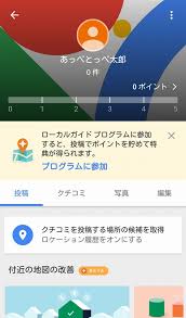 Google ローカルガイドの登録前に確認すべきこと 公開される名前について あっぺとっぺ百貨店