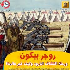 بما أنه من الغير المتوقع التنبؤ بمن الذي سيصنع اختراعا أو كيف سيتم استخدامه يجب ألا نفاجأ عندما نعلم أن راهبا انجليزيا كتب منذ سبعين عاما لقد تمكن روجر بيكون م