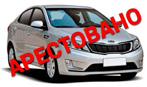 Arest Na Otchuzhdenie Avtomobilya Advokat Po Arestam Pik