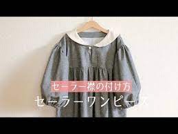 型紙 子供のセーラー襟ワンピースの作り方 セーラー襟の付け方 youtube 子供服 作り方 こども 服 セーラー 襟