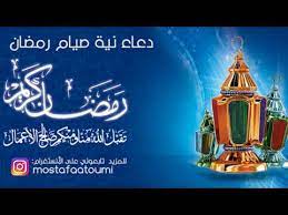 ما هي نية صيام يوم دحو الارض. Ø¯Ø¹Ø§Ø¡ Ù†ÙŠØ© ØµÙŠØ§Ù… Ø±Ù…Ø¶Ø§Ù† Youtube