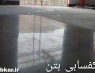 کفسابی حرفه ای در اصفهان | قیمت 1403 | اپوکسی ساب و بتن | تیم ...