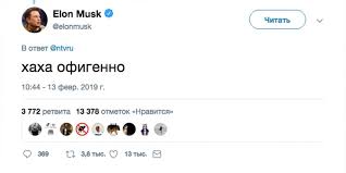 Как тебе такое, илон маск? Rbk On Twitter Ilon Mask Po Russki Otvetil Na Mem Kak Tebe Takoe Ntv Pokazal Glave Spacex Rolik Snyatyj Na Odnoj Iz Ulic Stavropolya Https T Co Kyqmvw5qgo Https T Co Tr1wmw7cuc