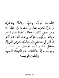 العائلة أول ا وثاني ا وثالث ا وعاشر ا وأخير ا شعرت بهذا وآمنت به في لحظة ما ومن حين تلك اللحظة والحياة عبارة عن مو Cool Words Heartfelt Quotes Words Quotes
