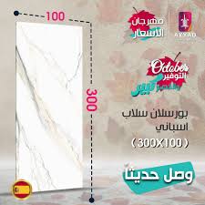 وصل حديــــــثاً ... أفخم الموديلات و من أرقى المصانع العالمية إجعل منزلك  لوحة فنية إسبانية ... بورسلان سلاب إسباني معارضنا