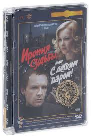 ирония судьбы или с легким паром 2 серия мосфильм Ironiya Sudby Ili S Legkim Parom Serii 1 2 Kupit V Internet Magazine Ozon S Bystroj Dostavkoj