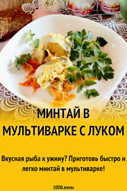что можно приготовить на ужин быстро легко и вкусно Vkusnaya Ryba K Uzhinu Prigotov Bystro I Legko Mintaj V Multivarke Recepty Eda Kulinariya Smetana Vkusnyashki V 2020 G Kulinariya Eda Uzhin