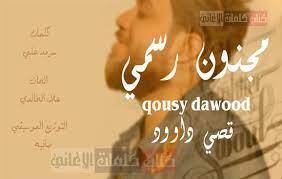 كلمات اغنية مجنون رسمي قصي داوود مكتوبة كاملة poster movie posters art