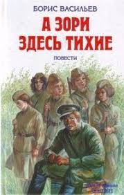скачать фильм а зори здесь тихие 2015 бесплатно без регистрации Boris Vasilev A Zori Zdes Tihie Skachat Fb2 Txt Pdf Chitat Besplatno Recenzii I Otzyvy Interesnye Fakty I Citaty O K Knigi Knizhnye Postery Audioknigi