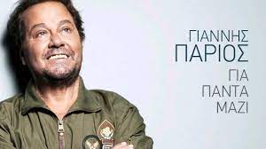 Πλήρης τεκμηρίωση κωδικός τεκμηρίου 0000070240 τύπος ψηφιακού αρχείου βίντεο τίτλος γιαννησ παριοσ εκ βαθεων μέρος:2. Einai Arrwstia Ta Tragoydia Giannhs Parios Youtube