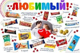 что можно подарить любимому человеку на день святого валентина Plakat Dlya Lyubimogo Na Yubilej 5 So Sladostyami Plakaty So Sladostyami Fotoramki I Plakaty Onlajn Fantany Smeshnye Podarki Milye Podarki Parnyu Den Rozhdeniya