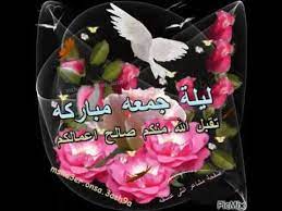 Contact ‎جمعة مباركة‎ on messenger. Ù„ÙŠÙ„Ø© Ø¬Ù…Ø¹Ø© Ù…Ø¨Ø§Ø±ÙƒØ© Youtube