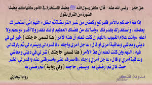 (1) ، وحيث ان الدين الاسلامي الحنيف حثنا على الاستخارة في الكثير من الامور ومن ضمنها الامور التي. Ø¯Ø¹Ø§Ø¡ Ø§Ù„Ø§Ø³ØªØ®Ø§Ø±Ø© Ù‡Ù„ ØªØ¹Ù„Ù…