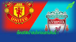 บิ๊กแมตช์ ศึกทรูพรีเมียร์ลีก วันนี้ แดงเดือด 2021 หงส์แดง ลิเวอร์พูล แชมป์เก่าเปิดสนามแอนฟิลด์ ต้อนรับการมาเยือนของคู่ปรับอันยาวนาน ปีศาจ. Qz1f6ndioq3pmm