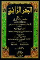 Résultat de recherche d'images pour "البحر الرائق، شرح كنز الدقائق"