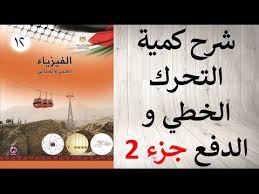 حل اسئلة و شرح درس الزخم كمية التحرك الخطي و الدفع من كتاب الفيزياء التوجيهي العلمي و الصناعي ج 2 Youtube