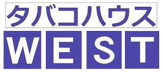 タバコハウス ＷＥＳＴ - ウイングベイ小樽