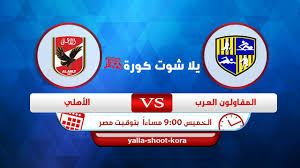 وتذاع مباراة الأهلي مع نهضة بركان على قناة الكأس القطرية المفتوحة عبر نايل سات، على تردد 11919 أفقي عبر نايل سات ومعدل الترميز 27500. Ù†ØªÙŠØ¬Ø© Ù…Ø¨Ø§Ø±Ø§Ø© Ø§Ù„Ø§Ù‡Ù„ÙŠ ÙˆØ§Ù„Ù…Ù‚Ø§ÙˆÙ„ÙˆÙ† Ø§Ù„Ø¹Ø±Ø¨ Ø¨Ø« Ù…Ø¨Ø§Ø´Ø± Ø§Ù„ÙŠÙˆÙ… 08 07 2021 ÙÙŠ Ø§Ù„Ø¯ÙˆØ±ÙŠ Ø§Ù„Ù…ØµØ±ÙŠ