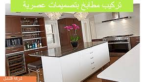 شركة فك وتركيب مطابخ بالقطيف 20 عاما من الخبرة الكاملة 0554274877
