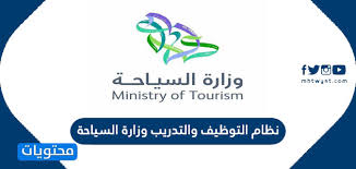 الحساب الرسمي لوزارة السياحة بالمملكة العربية السعودية the official account وزارة السياحة. Ù†Ø¸Ø§Ù… Ø§Ù„ØªÙˆØ¸ÙŠÙ ÙˆØ§Ù„ØªØ¯Ø±ÙŠØ¨ ÙˆØ²Ø§Ø±Ø© Ø§Ù„Ø³ÙŠØ§Ø­Ø© Ù…ÙˆÙ‚Ø¹ Ù…Ø­ØªÙˆÙŠØ§Øª