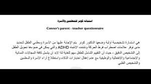 How attention deficit hyperactivity disorder (adhd) is treated. Ø§Ø®ØªØ¨Ø§Ø± ÙƒÙˆÙ†Ø± Ù„Ù‚ÙŠØ§Ø³ ÙØ±Ø· Ø§Ù„Ø­Ø±ÙƒØ© ÙˆØªØ´ØªØª Ø§Ù„Ø§Ù†ØªØ¨Ø§Ù‡ Adhd Youtube