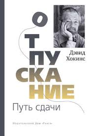 дмитрий троцкий пока я не я аудиокнига скачать бесплатно Devid Hokins Otpuskanie Put Sdachi Chitat Onlajn Polnostyu Litres