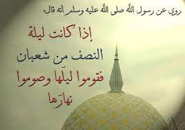 يعتبر ليلة النصف من شعبان من الليالي التي لها فضل عظيم عند الله تعالى، ولها ثواب كبير، ولهذا من السنة في هذه الليلة تصلى فيها ركعتين بعد صلاة العشاء، وتسمى هذه الليلة؛ ليلة الإجابة، والليلة المباركة، ليلة العتق من النار، ويقال فيها بعض الأدعية. Ø­ÙƒÙ… ØµÙŠØ§Ù… Ù„ÙŠÙ„Ø© Ø§Ù„Ù†ØµÙ Ù…Ù† Ø´Ø¹Ø¨Ø§Ù† Ù…ØµØ±Ø§ÙˆÙ‰