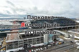 Yandeks Drajv Vo Vnukovo Kak Zaehat Na Parkovku Vyezd Iz Parkinga