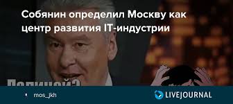 Новый мем с выражением его лица.сегодня сергей соб. Sobyanin Opredelil Moskvu Kak Centr Razvitiya It Industrii Mos Jkh Livejournal