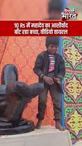 सोशल मीडिया पर छाया ‘छोटा पंडित’, 10 रुपये में दे रहा महादेव का आशीर्वाद