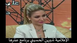 تمثيلأبرار سبت تمثيلإيمان الحسيني تمثيلصمود المؤمن تمثيلعبدالله التركماني. Ø¨Ø±Ù†Ø§Ù…Ø¬ Ø¹Ù… Ø±Ù‡Ø§ ØªÙ‚Ø¯Ù…Ø© Ø§Ù„Ø¥Ø¹Ù„Ø§Ù…ÙŠØ© Ø´ÙŠØ±ÙŠÙ† Ø§Ù„Ø­Ø³ÙŠÙ†ÙŠ 11 9 2016 Ø¹Ù„Ù‰ Ù‚Ù†Ø§Ø© Ø§Ù„ÙØ¶Ø§Ø¦ÙŠØ© Ø§Ù„Ø³ÙˆØ±ÙŠØ© Youtube