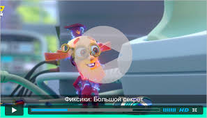 фиксики большой секрет смотреть онлайн бесплатно в хорошем качестве Fencaca Federacao Nacional De Caca View Topic Fiksiki Bolshoj Sekret 2017 Smotret Onlajn Bez Registracii