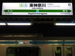 川崎 鶴見 新子安 東神奈川 横浜 保土ケ谷 東戸塚. æ¨ªæµœç·šã®é§…åæ¨™ é§…åæ¨™ã‚ã¤ã‚