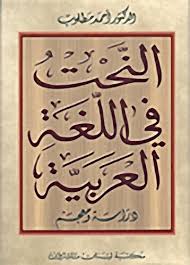النحت في اللغة العربية معجم ودراسة