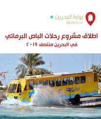 اطلاق مشروع رحلات الباص البرمائي في البحرين منتصف 2019 البحرين الكويت السعودية الإمارات دبي عمان فعاليات البحرين السياحة في البحرين bus vehicles