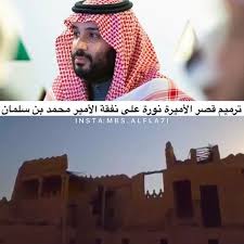 ترميم قصر الأميرة نورة بنت عبدالرحمن قصر الشمسية على نفقة ولي العهد سمو الامير محمد بن سلمان بن عبدالعزيز الخاصة