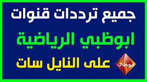 تردد البث المباشر لقناة ابوظبي الرياضية2 abudhabi sport2 شاهد قناة ابوظبي الرياضية2 الفضائية مباشرة عبر الترددات الاتية و يمكنكم مشا. ØªØ±Ø¯Ø¯ Ù‚Ù†Ø§Ø© Ø§Ø¨Ùˆ Ø¸Ø¨ÙŠ Ø§Ù„Ø±ÙŠØ§Ø¶ÙŠØ© Ø£ÙˆØ±Ø§Ù‚