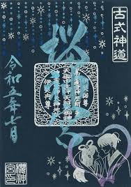 古式神道 桜神宮