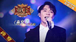 Manage your video collection and share your thoughts. çº¯äº«ç‰ˆ å´é'å³° ç‡•çª æ­Œæ‰‹2019 ç¬¬1æœŸsinger 2019 Ep1 æ¹–å—å«è§†å®˜æ–¹hd Youtube