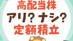 「高配当株は積み立ててOK？」について話してみたで^^もっとお金 ...