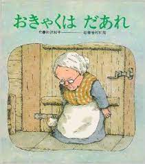 おきゃくはだあれ ー 神沢 利子 岩村 和朗 本 絵本 おすすめ 絵本 本